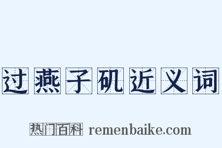 过燕子矶近义词是什么意思的图片